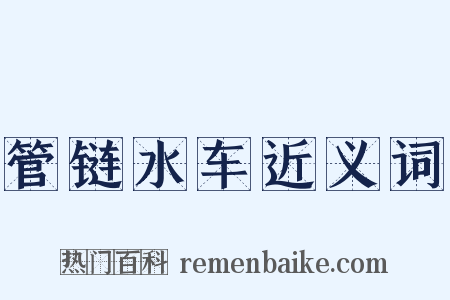 管链水车近义词是什么意思的图片